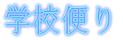 学校便り